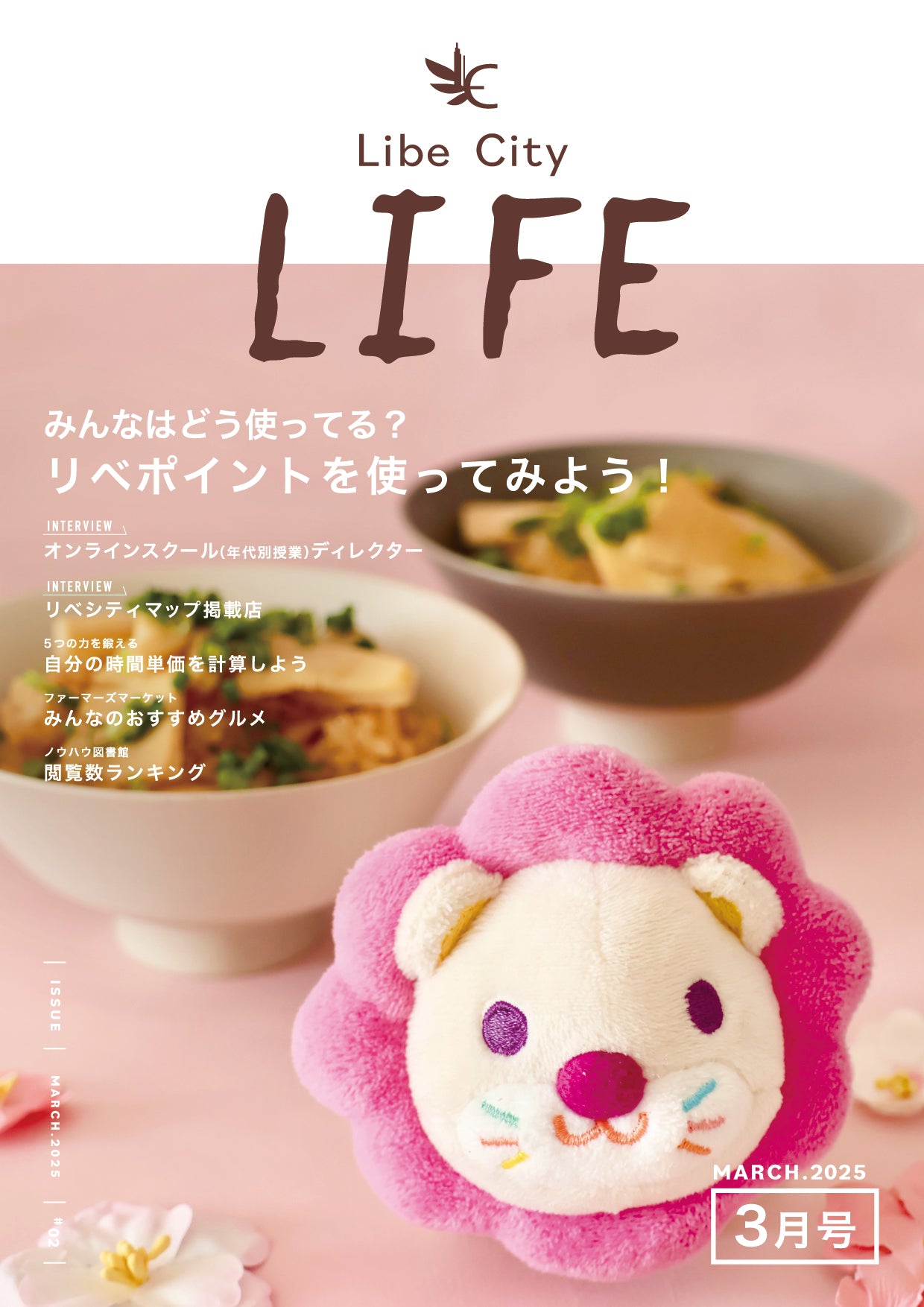 【会報誌】Libe City LIFE(2025年3月号)