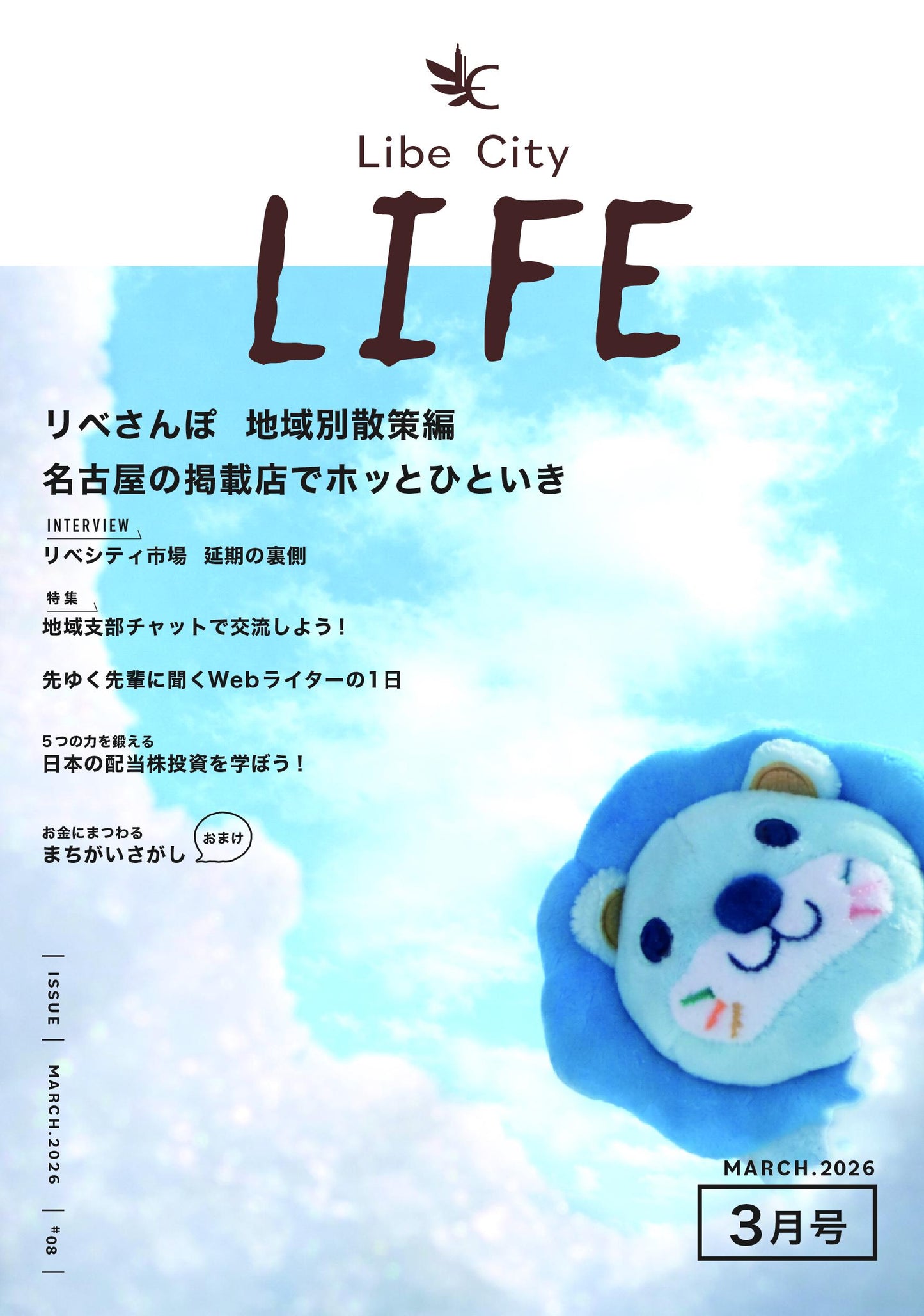 【会報誌】Libe City Life(2026年3月号)