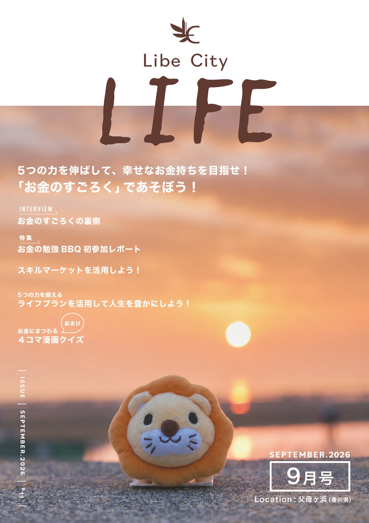【会報誌】Libe City Life(2026年9月号)