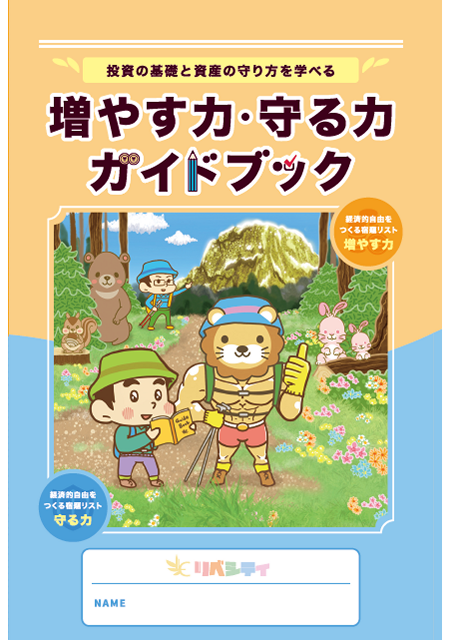 増やす力・守る力ガイドブック
