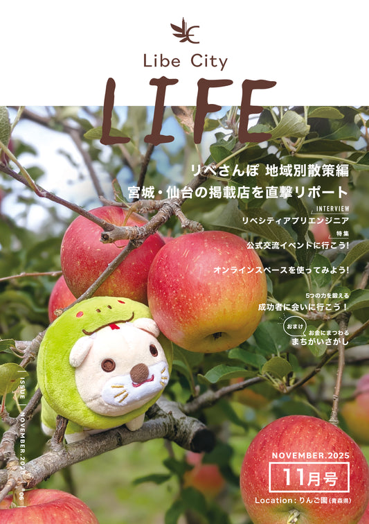 【会報誌】Libe City Life（2025年11月号）
