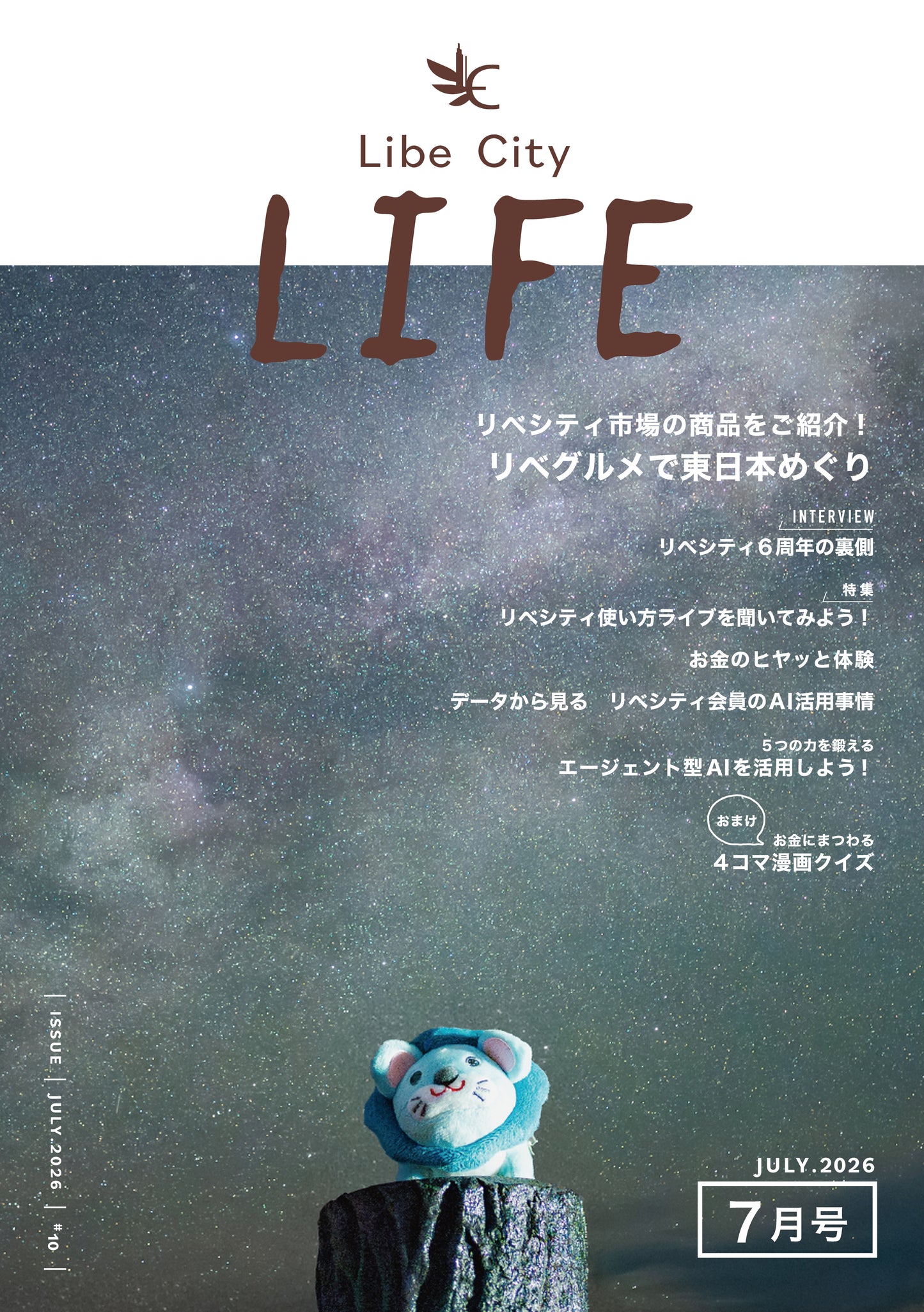 （店舗経営者配布用）【会報誌】Libe City Life（2026年7月号）