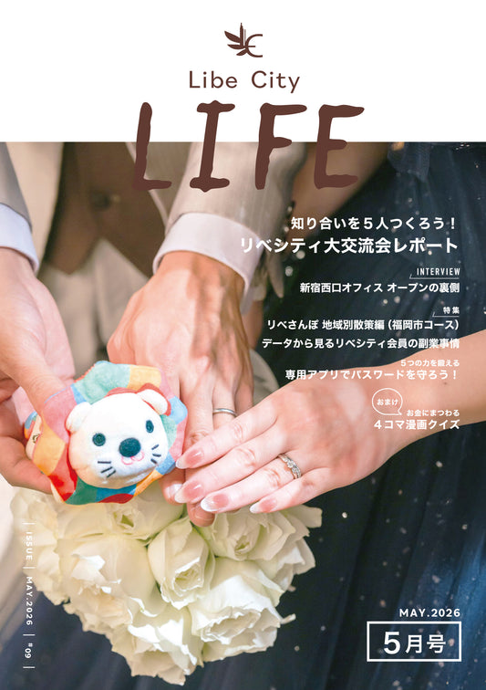 【会報誌】Libe City Life（2026年5月号）