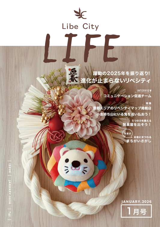 【会報誌】Libe City Life（2026年1月号）