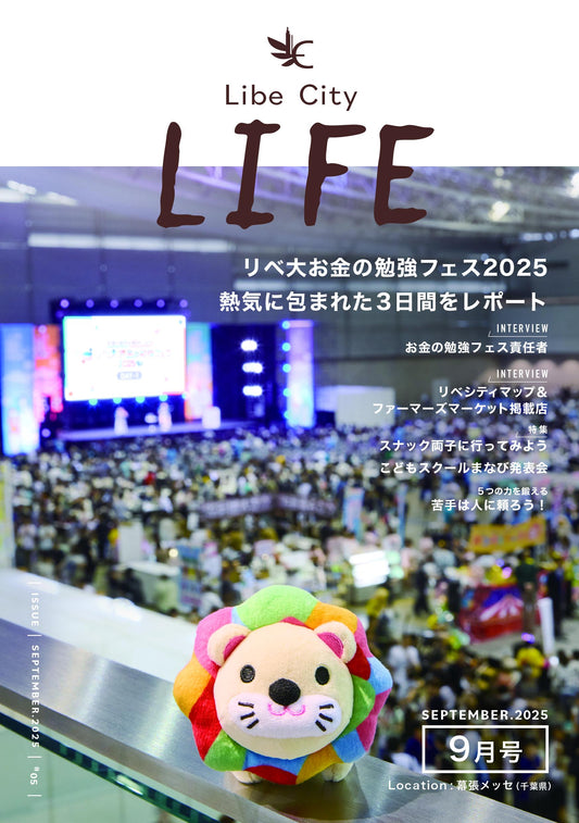【会報誌】Libe City LIFE（2025年9月号）