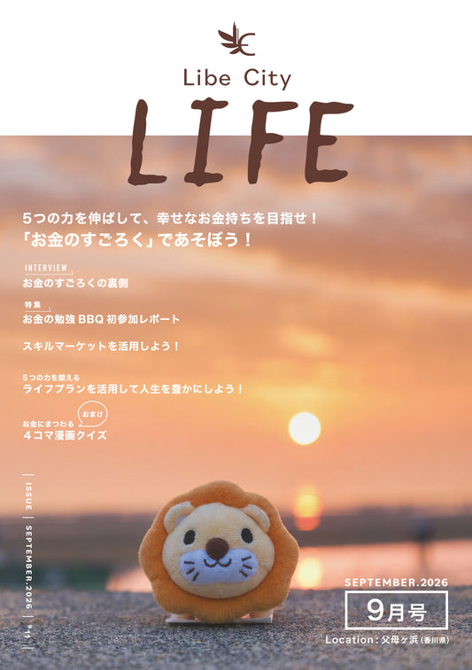 【会報誌】Libe City Life（2026年9月号）