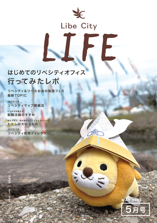 【会報誌】Libe City Life（2025年5月号）