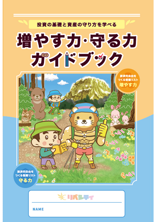 増やす力・守る力ガイドブック