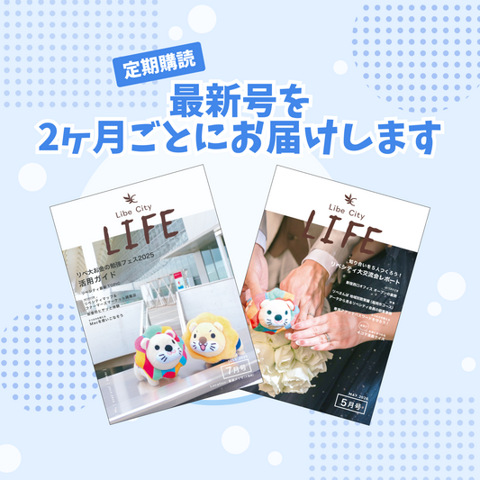 ＜定期購読＞【会報誌】Libe City Life