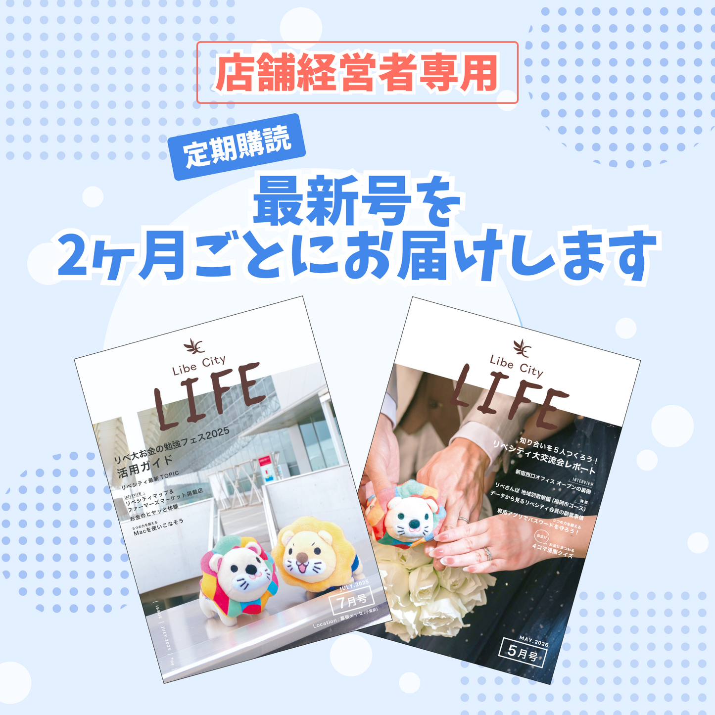 ＜定期購読＞（店舗経営者配布用）【会報誌】Libe City Life