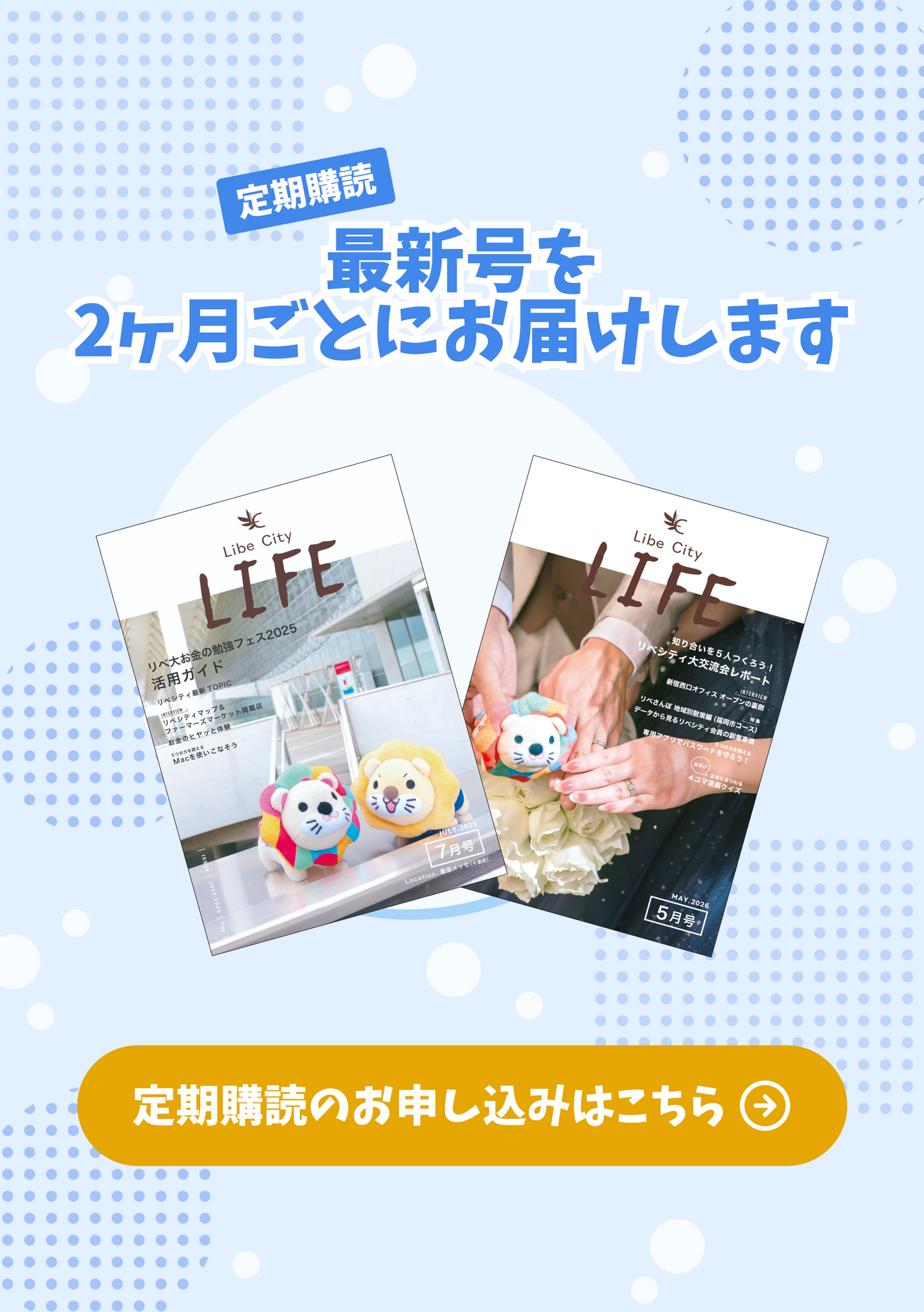 ＜定期購読＞【会報誌】Libe City Life